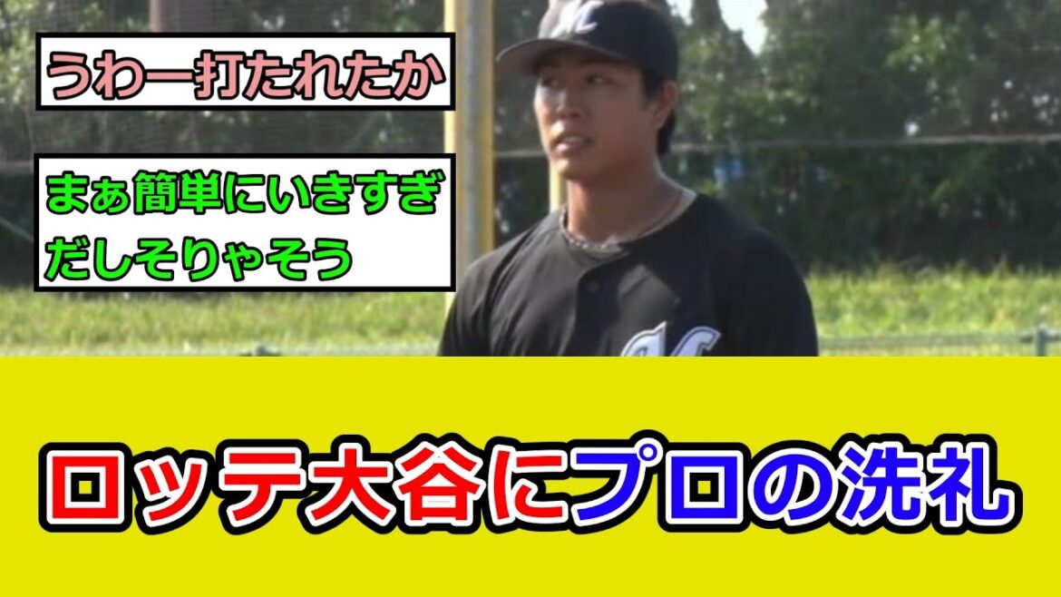 ロッテのドラ2・大谷輝龍、ヤクルト濱田からプロの洗礼浴びる