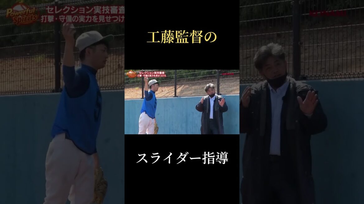 工藤公康　スライダーはこう投げろ！【パワフルスピリッツ切り抜き】