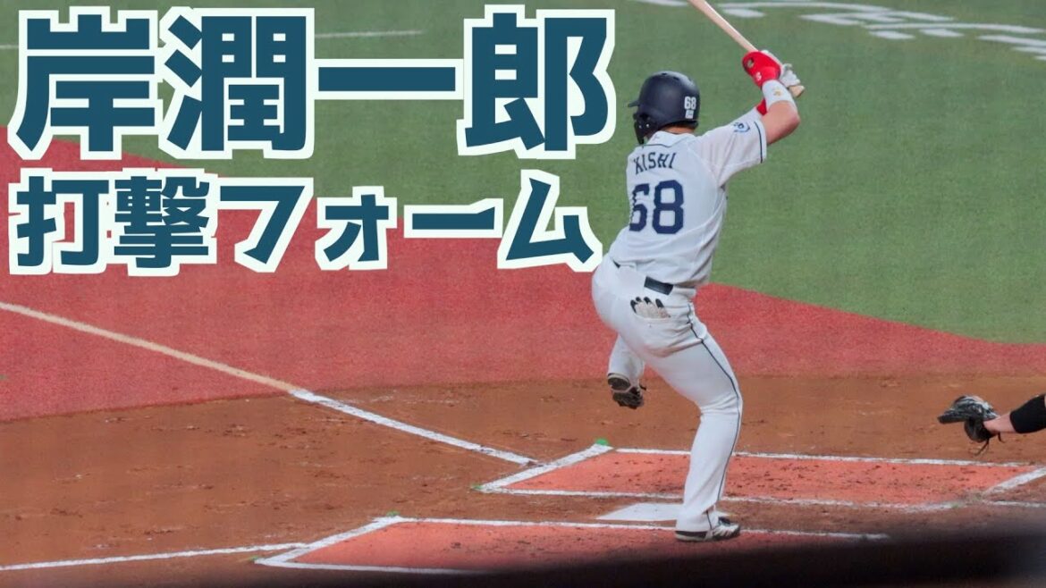岸潤一郎 バッティングフォーム(スローあり)【埼玉西武ライオンズ】