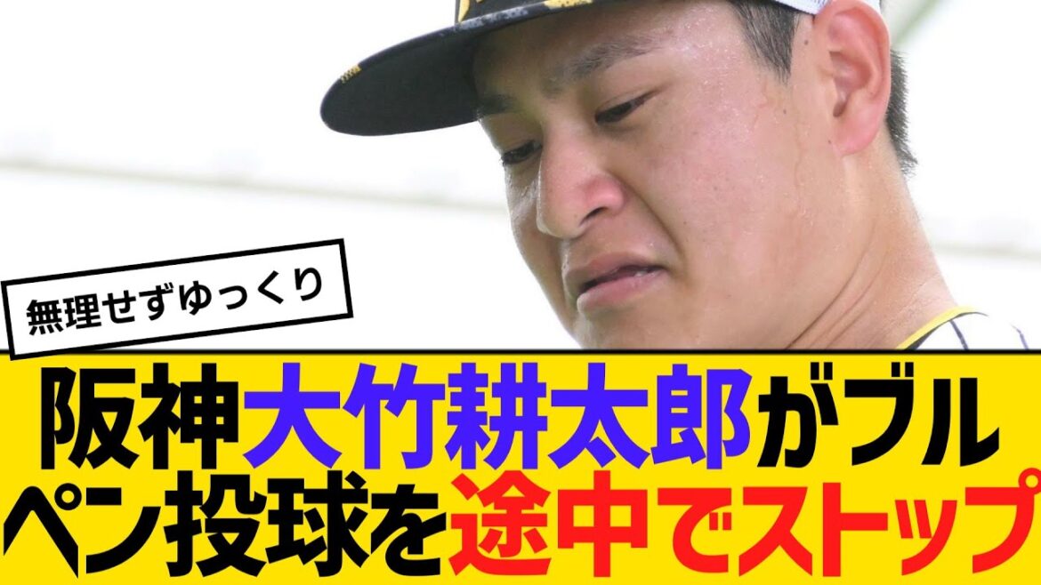 阪神の大竹耕太郎がブルペン投球を途中で切り上げ　【2ch】【5ch】【反応】