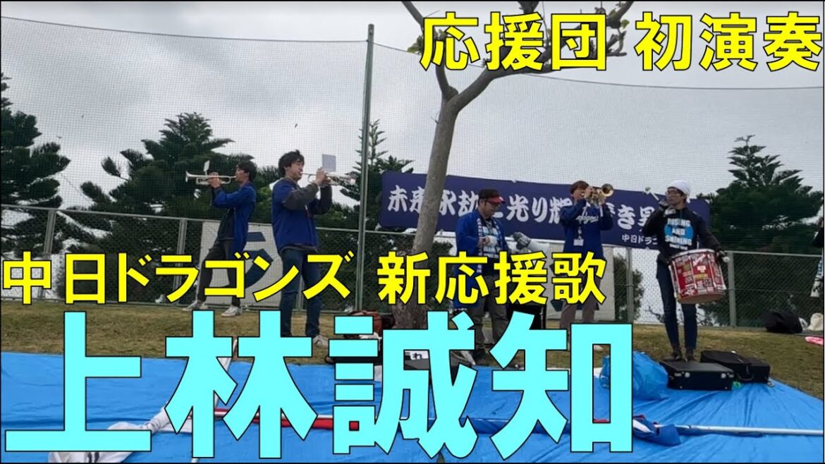 【応援団 初演奏】中日ドラゴンズ 上林誠知 新応援歌(オープン戦)