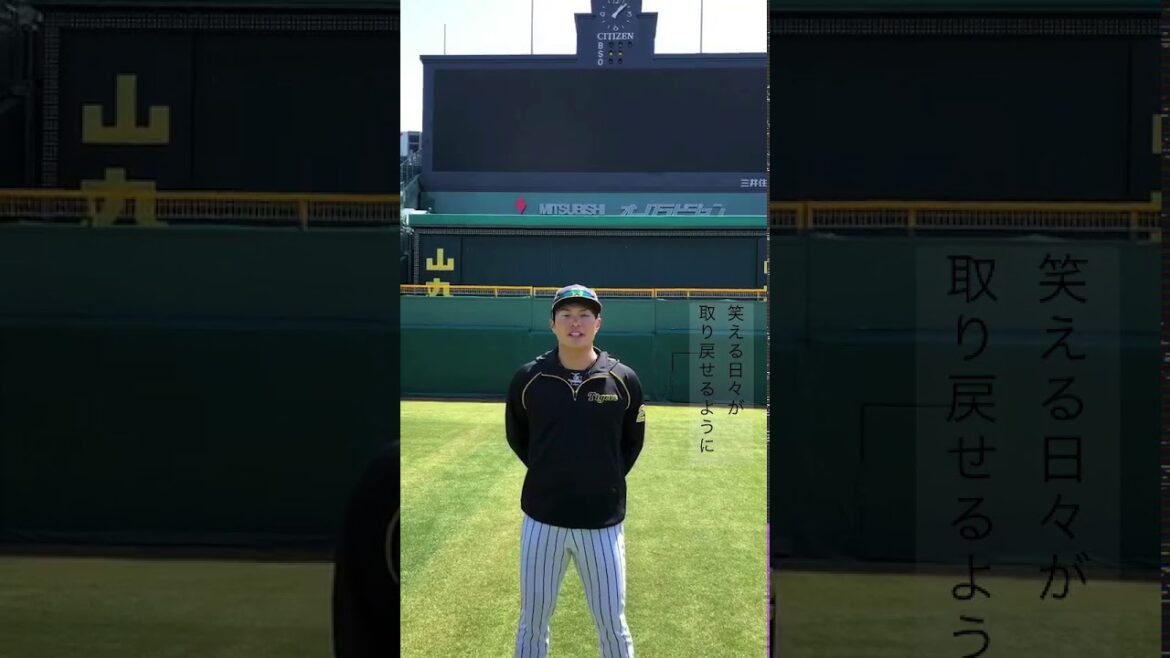 北條史也選手（阪神タイガース）メッセージ　#想いをひとつに