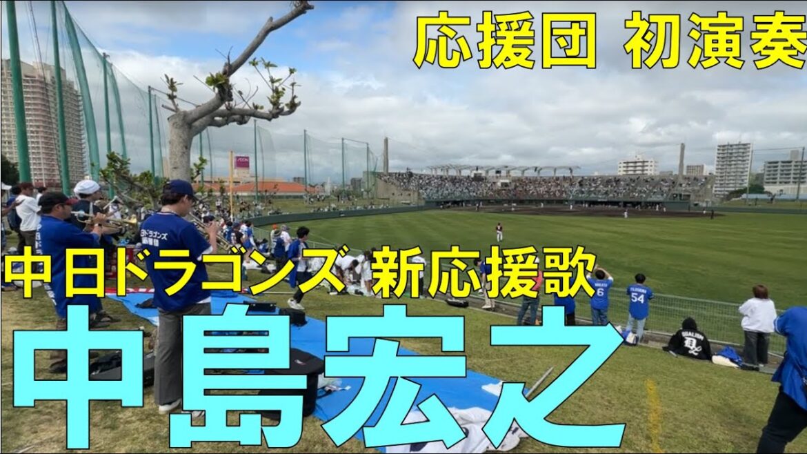 【応援団 初演奏】中日ドラゴンズ 中島宏之 新応援歌(オープン戦)