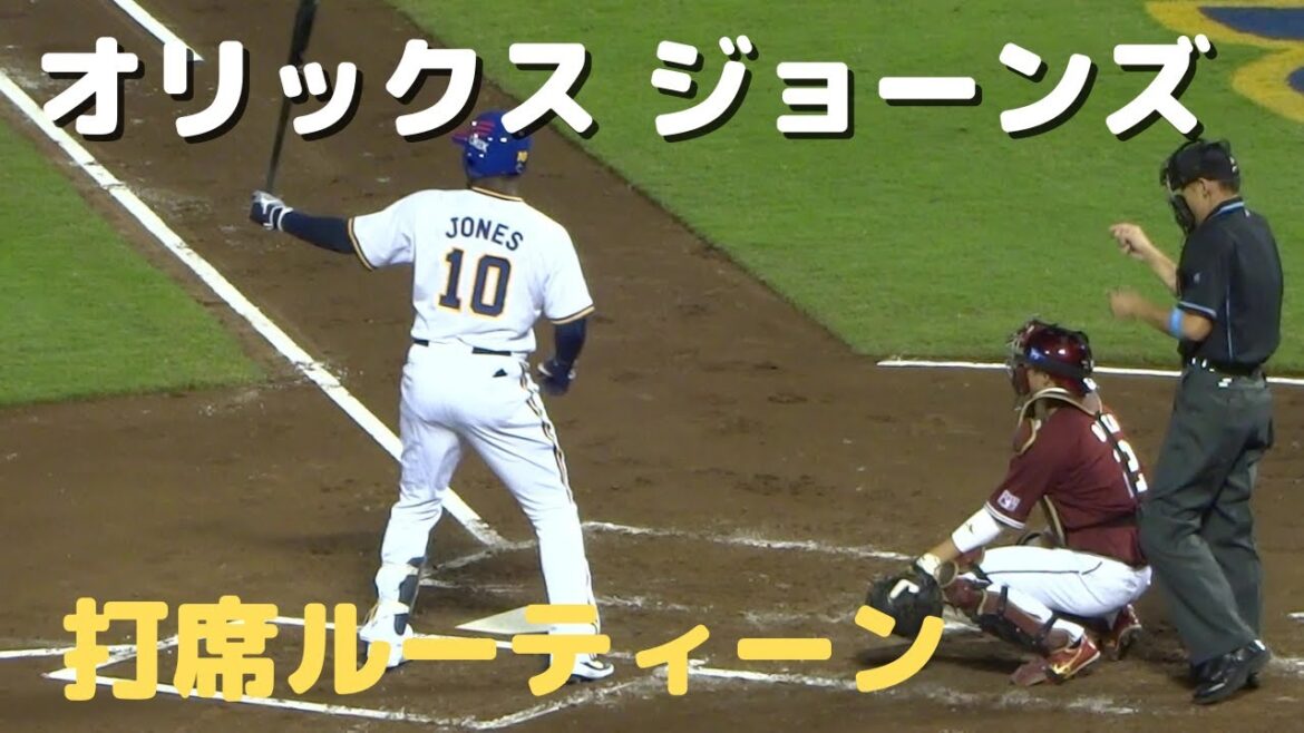 【オリックス】アダムジョーンズ　打席ルーティーン