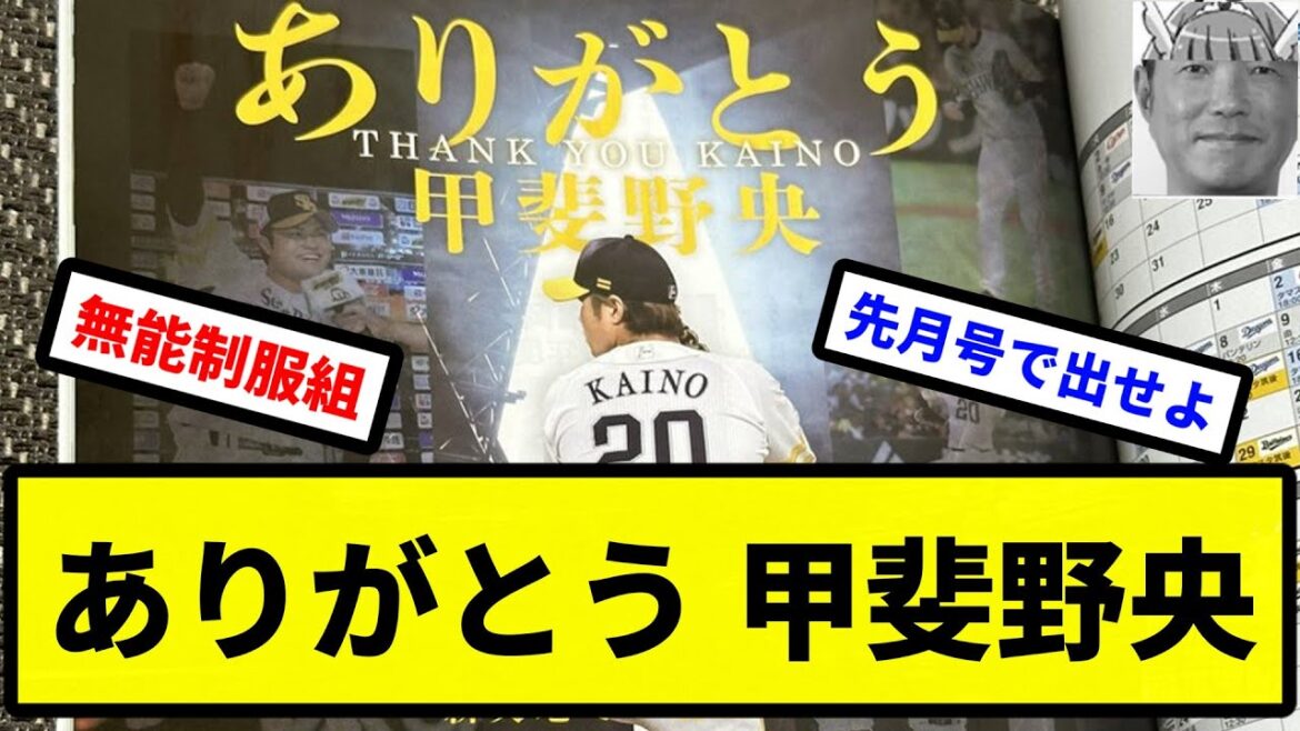 【制服組無能】ありがとう 甲斐野央【プロ野球反応集】【2chスレ】【1分動画】【5chスレ】