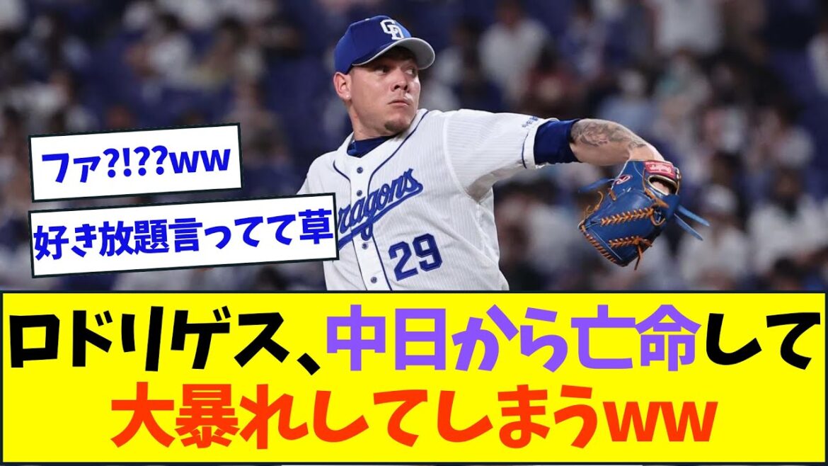 中日を亡命したロドリゲス、古巣にとんでもないことを言ってしまいファンブチギレww【なんJなんG反応】【2ch5ch】
