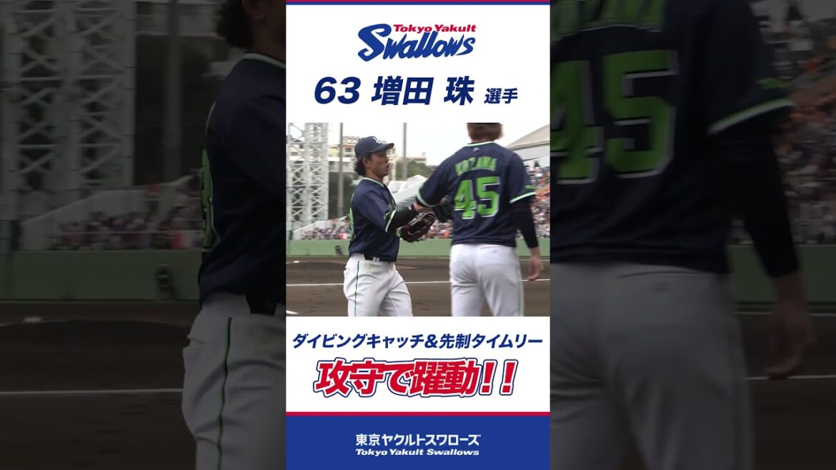 増田珠選手が攻守で躍動！ダイビングキャッチ＆先制タイムリー  #swallows #プロ野球 #東京ヤクルトスワローズ #shorts #増田珠