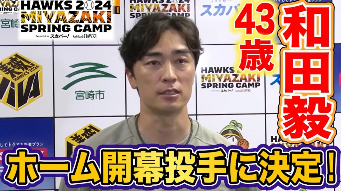 【43歳・和田毅】ホーム開幕投手に決定！【2/22 ホークス春季キャンプ2024】