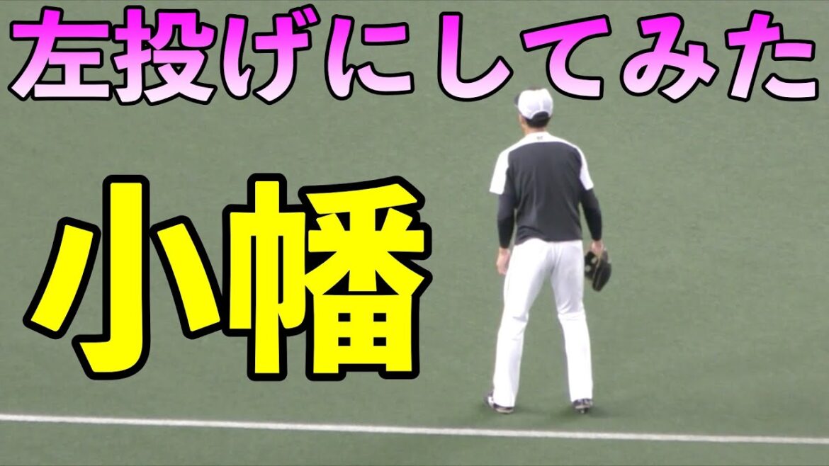 阪神タイガース小幡竜平　左投げにしてみたらwww