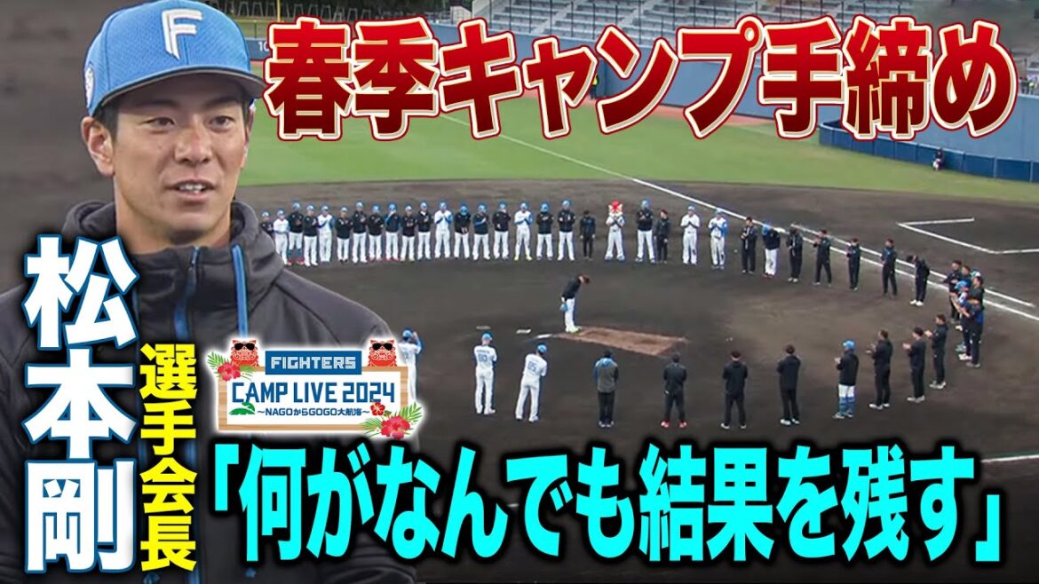 ファイターズ春季キャンプ手締め 松本剛選手会長が感謝と決意の挨拶＜2/25ファイターズ春季キャンプ2024＞