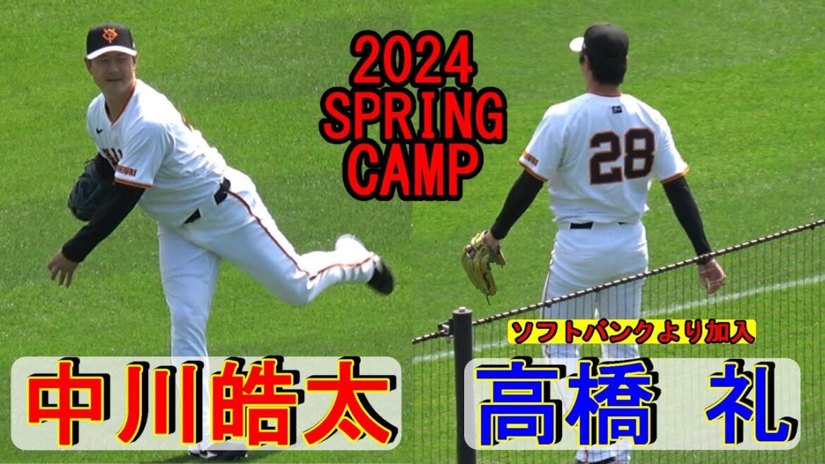 【2024春季キャンプ】中川 皓太：ソフトバンクから加入した高橋礼とシート打撃登板前のキャッチボール‼【読売ジャイアンツ】
