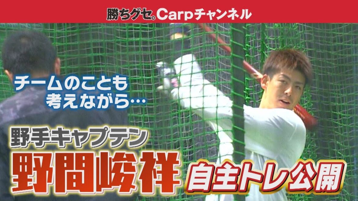 【野手キャプテン準備着々】野間峻祥選手が自主トレを公開