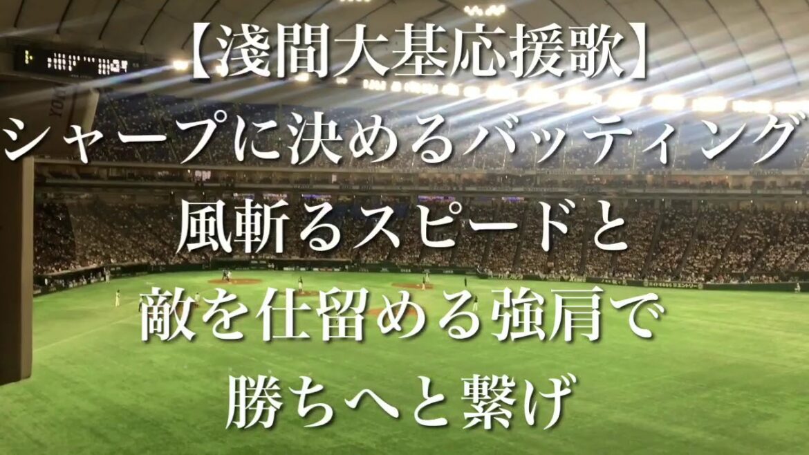 北海道日本ハムファイターズ 淺間大基 応援歌 【歌詞付き】