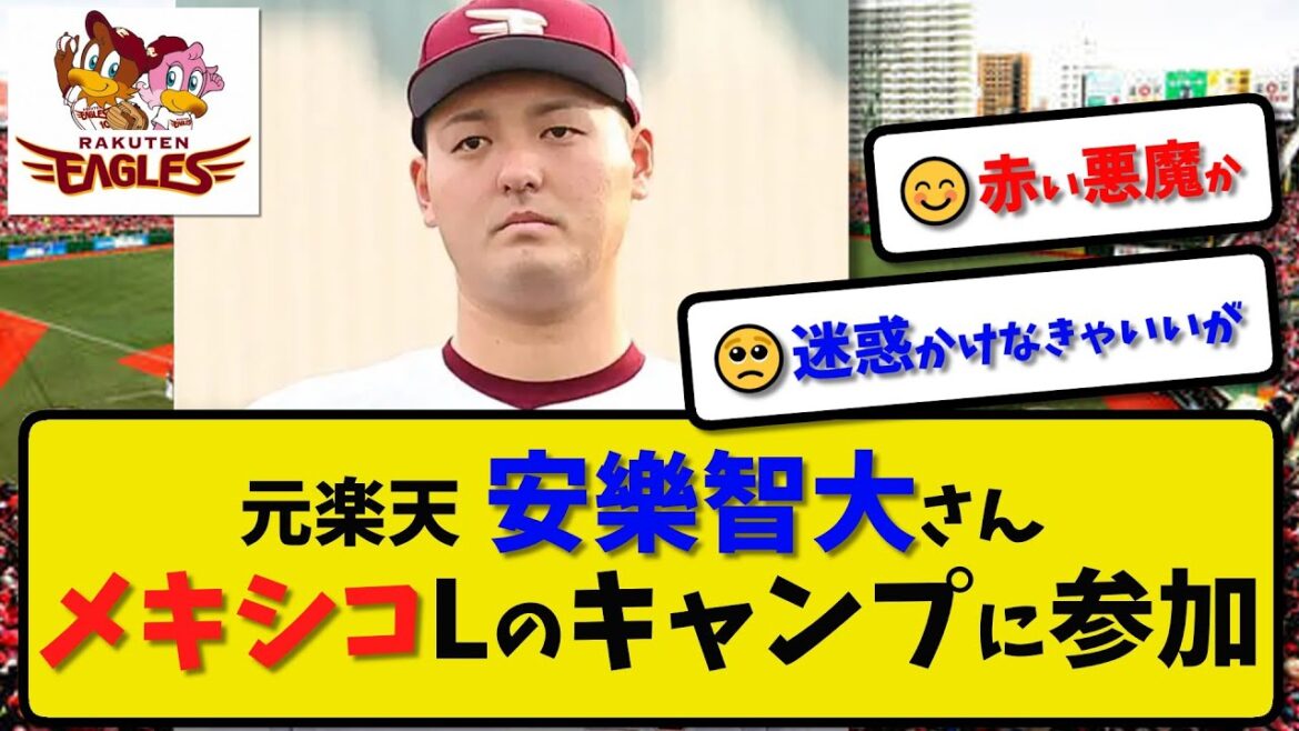 【去就未定】元楽天イーグルス 安楽智大さん メキシコシティ・レッドデビルズのキャンプに参加…球団が発表【最新・反応集・なんJ・2ch】プロ野球
