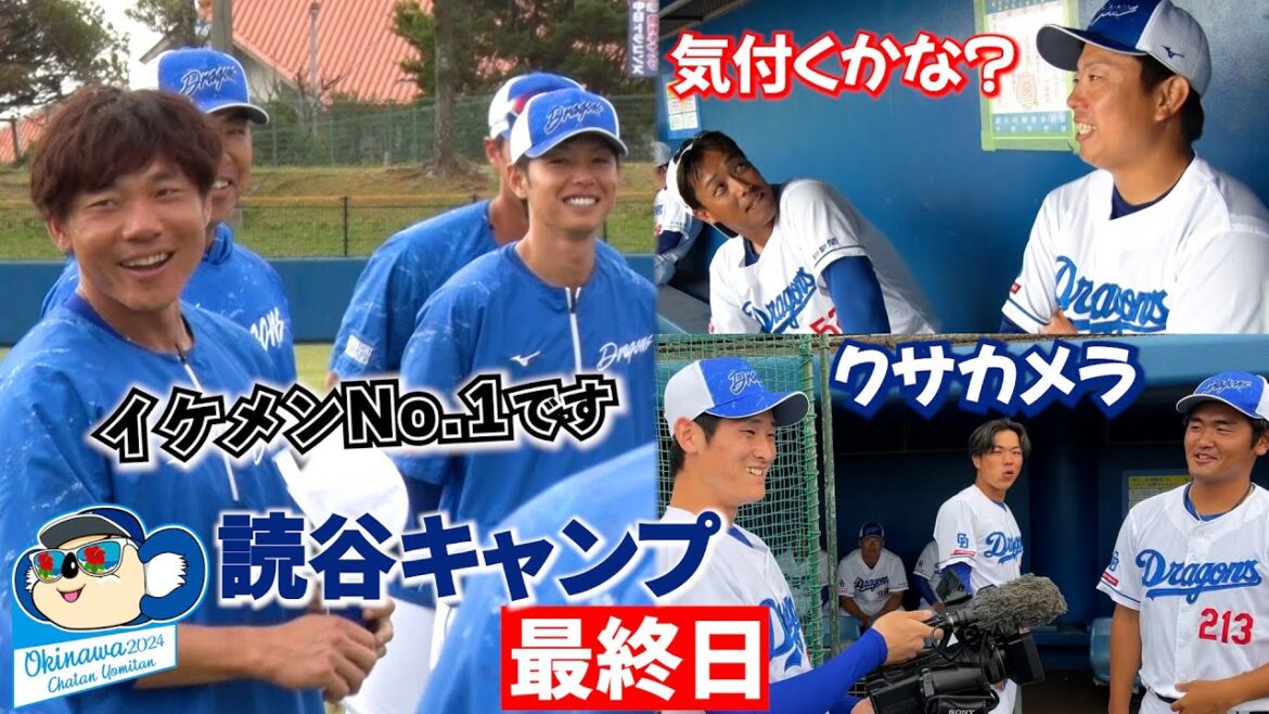 読谷キャンプ最終日に密着📹イケメンNo.1声出し＆高級松坂牛は誰の手に…？ #Dragons_Inside #大島洋平 #岩嵜翔
