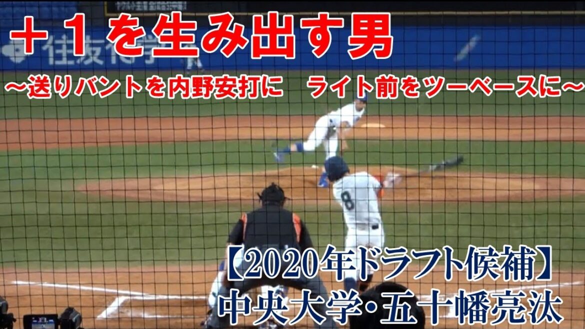 【2020年ドラフト候補】中央大学・五十幡亮汰選手（佐野日大高校）俊足強肩まとめ　20201006　駒澤大学戦