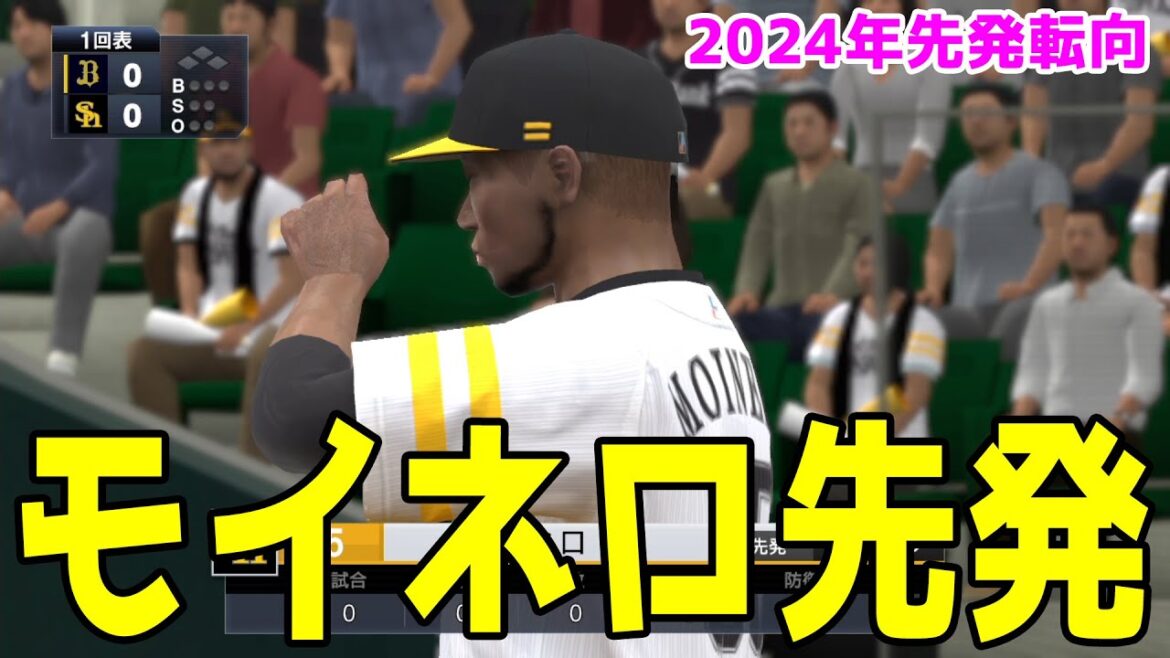 【2024年先発転向】リバン・モイネロ 先発起用 ソフトバンク対オリックス【プロスピ2022】【eBASEBALLプロ野球スピリッツ2021 グランドスラム】