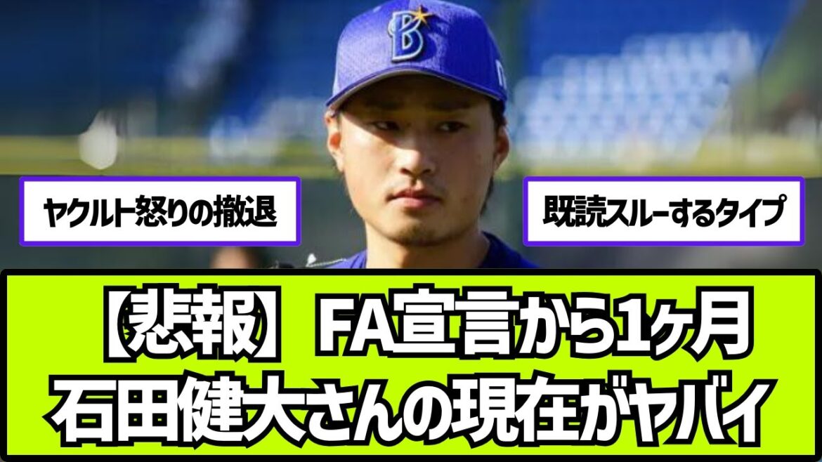 【悲報】石田健大さん、なんか決断しなさそう【2ch 5ch なんj プロ野球反応集】