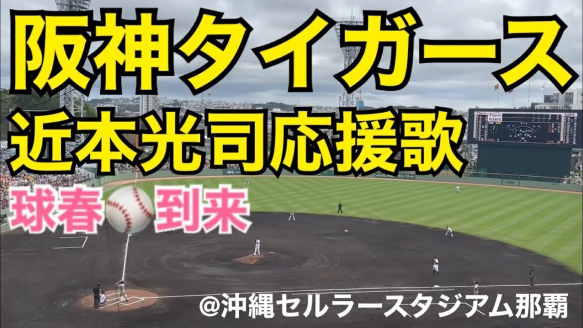 阪神タイガース 近本光司 応援歌