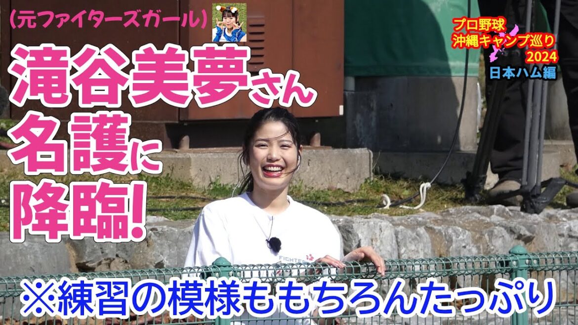 【滝谷美夢さんが降臨!】プロ野球沖縄キャンプ巡り2024-北海道日本ハムファイターズ編(2024.2.13) 【滝谷美夢さんが降臨!】プロ野球沖縄キャンプ巡り2024-北海道日本ハムファイターズ編(2024.2.13)