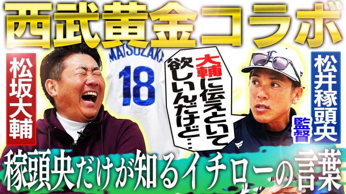【神動画】松井稼頭央が初告白！松坂大輔も知らないイチロー初対決直後の言葉とは⁉︎松坂身代わり＆稼頭央150キロ伝説の真相を本人が再検証‼︎【松井稼頭央さんコラボ①】