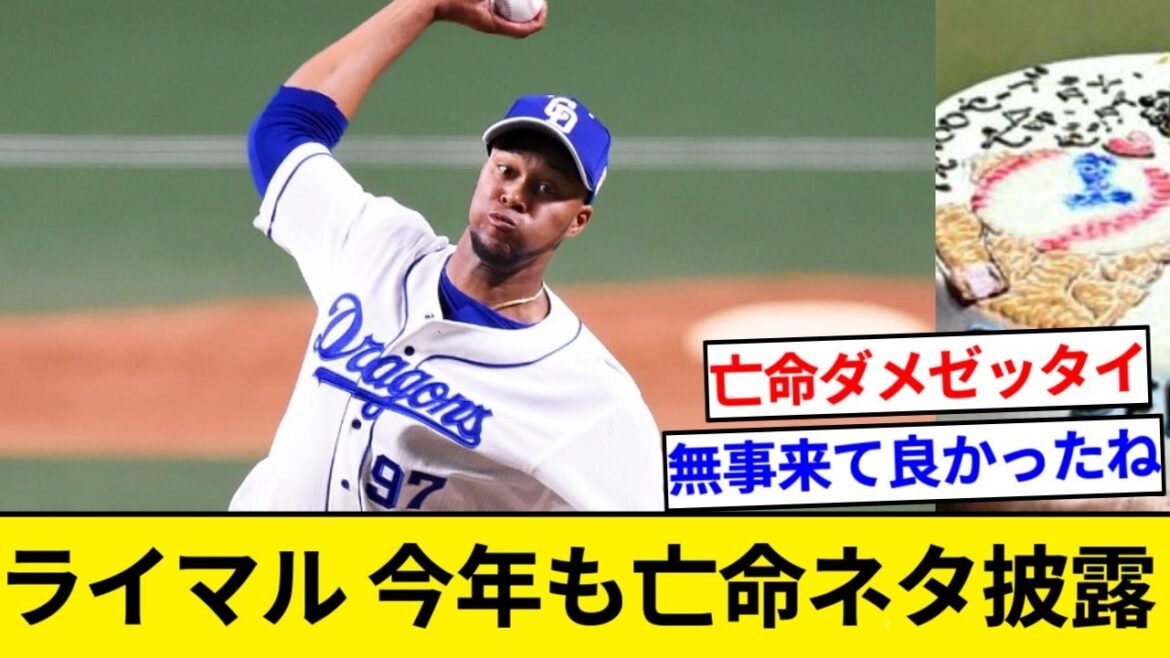 中日のライデル・マルティネス始動　今年も「私がここに帰ってくることがお土産」でチームメートの爆笑誘う【なんJまとめ】【なんGまとめ】