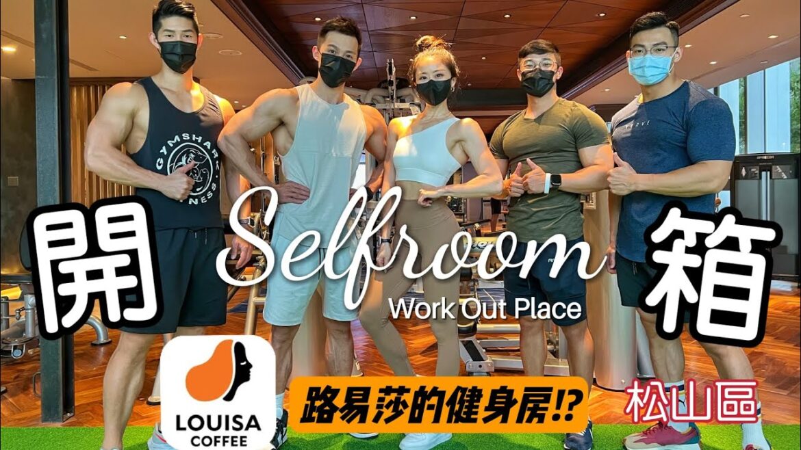 ［開箱健身房］路易莎創新複合經營全台首發”路易莎生活運動館”開箱！不需綁約、分鐘計費！Self Room—運動生活的第三好去處！