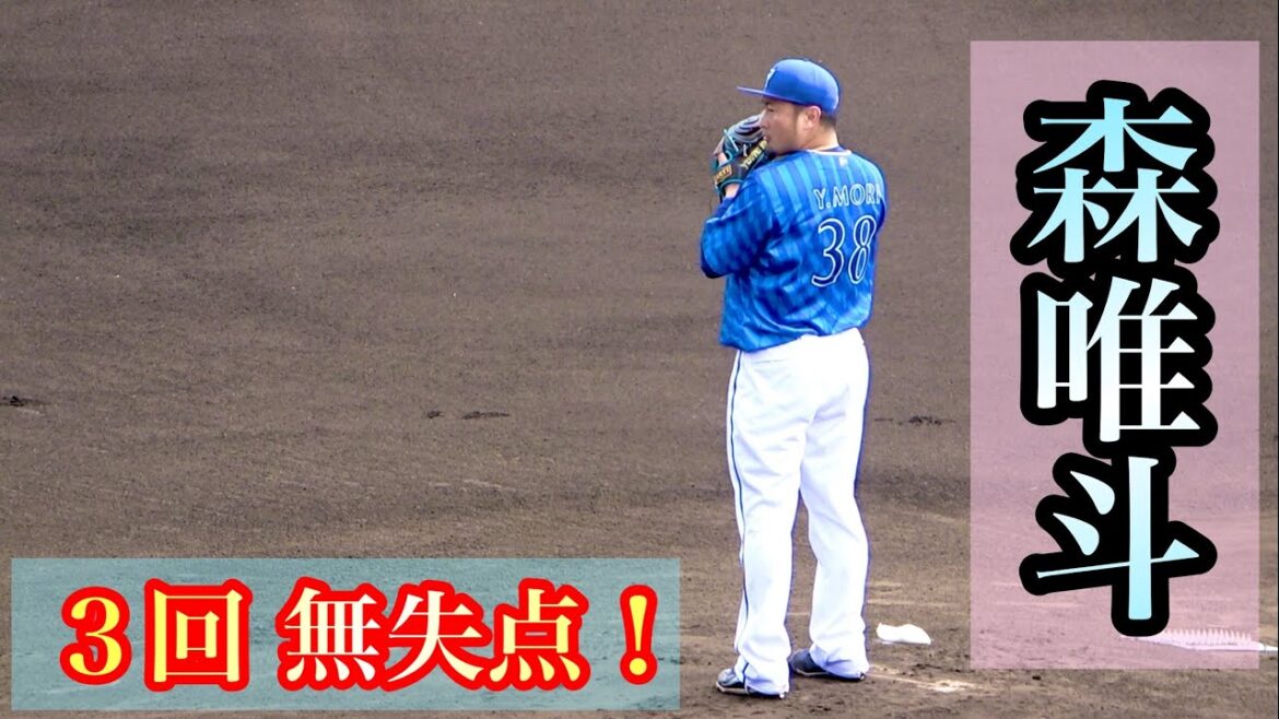 新加入の森唯斗が３回無失点のピッチング！『開幕ローテへアピール』 横浜DeNAベイスターズ 2024/2/21