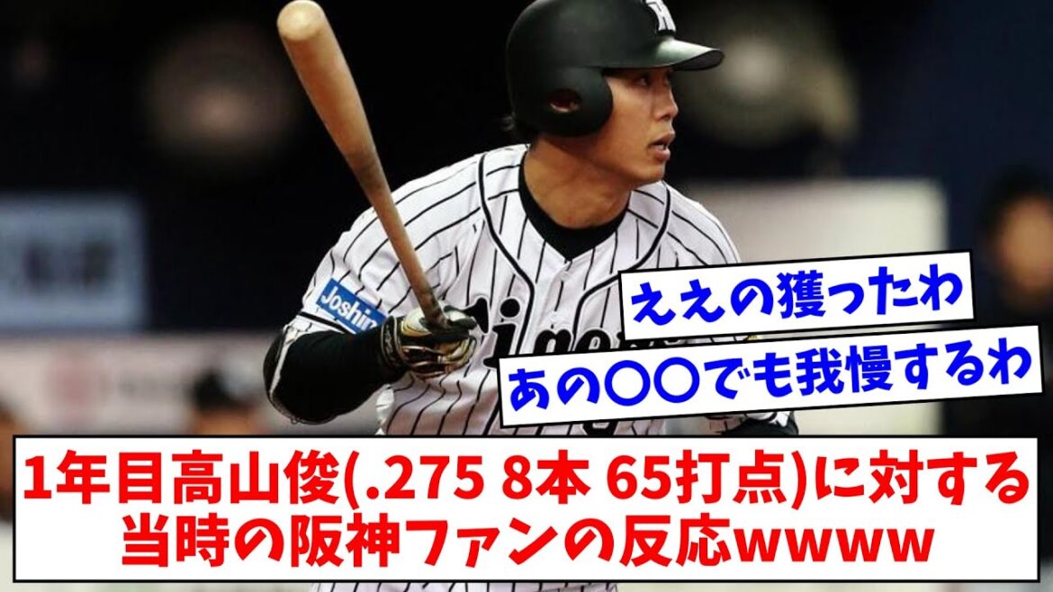 1年目高山俊(.275 8本 65打点)に対する当時の阪神ファンの反応wwww【なんJまとめ】
