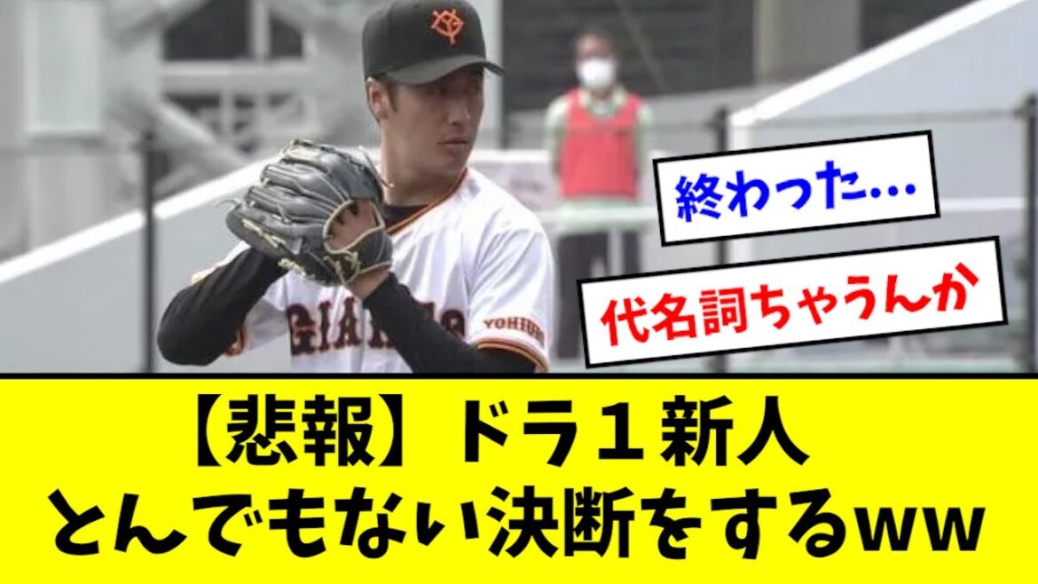 【悲報】巨人ドラ1、とんでもない決断を下すwwwwwwww 【悲報】巨人ドラ1、とんでもない決断を下すwwwwwwww