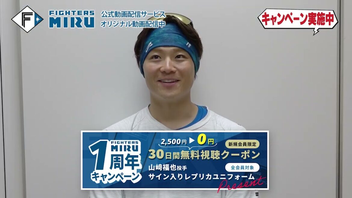 【オープン戦＆ファーム戦も見てMIRU】ファイターズMIRU1周年キャンペーン実施中
