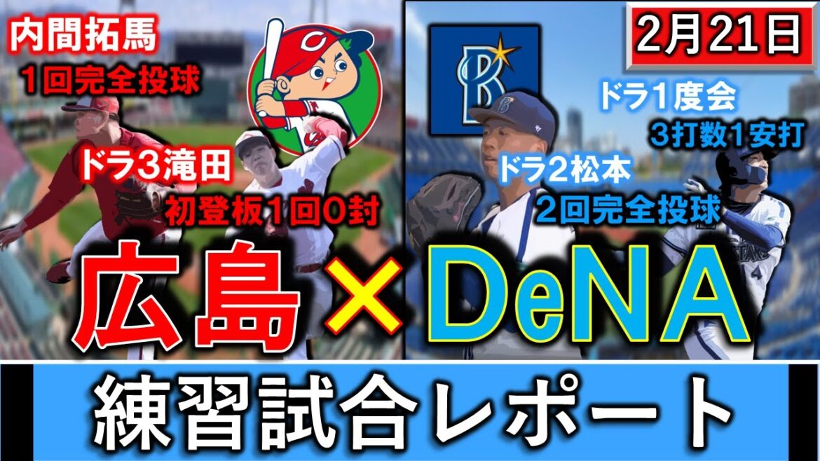 2月21日春季キャンプ「広島×DeNA」練習試合レポート 広島は『内間 拓馬』が1回完全投球&ドラ3『滝田一希』初登板1回0封!DeNAはドラ1『度会隆輝』が1安打&ドラ2『松本凌人』が2回完全投球! 2月21日春季キャンプ「広島×DeNA」練習試合レポート 広島は『内間 拓馬』が1回完全投球&ドラ3『滝田一希』初登板1回0封!DeNAはドラ1『度会隆輝』が1安打&ドラ2『松本凌人』が2回完全投球!