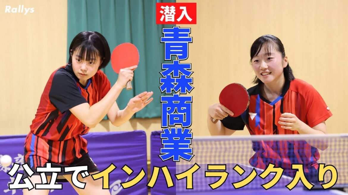 地元青森の選手だけで公立校からインハイランク入り　宗片監督が語る“監督に必要な素質”とは？“復活の古豪”青森商業高卓球部に潜入！