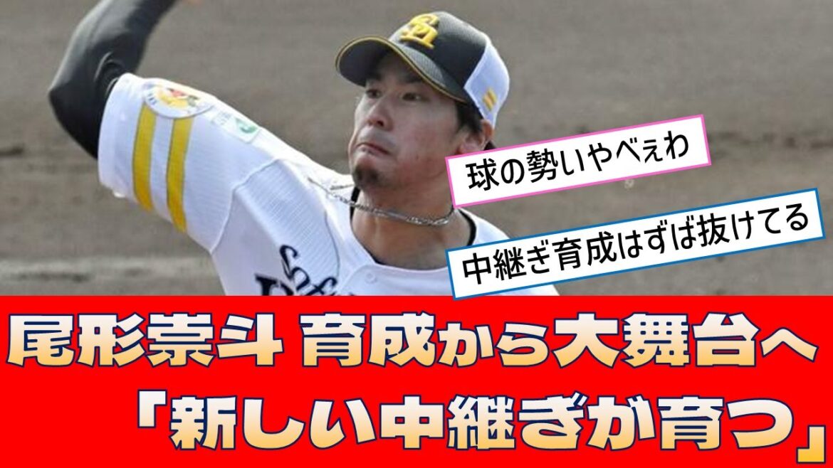 【ソフトバンク 尾形崇斗】育成から大舞台へ「新しい中継ぎが育つ」【プロ野球 2ch 5ch なんJ】
