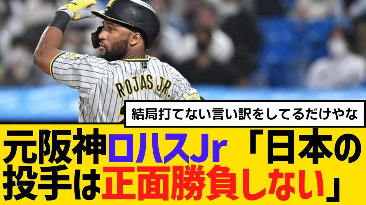 元阪神ロハスJr「日本の投手は正面勝負しない」　【2ch】【5ch】【反応】