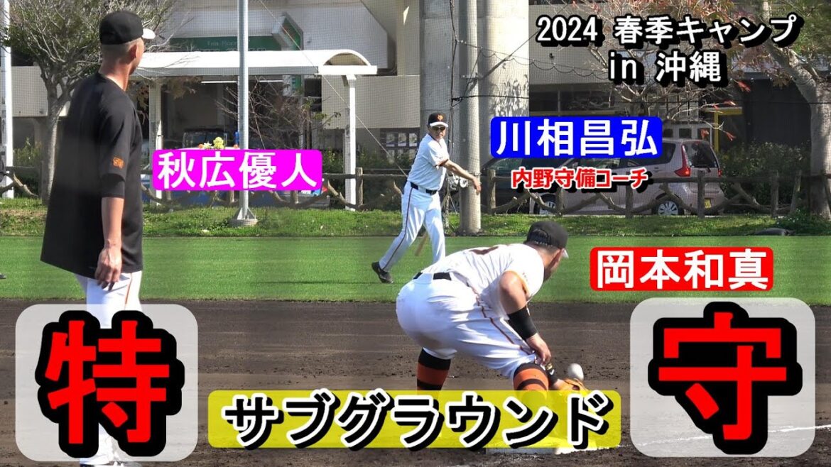 【2024春季キャンプ】川相内野守備コーチによる特守!・・・岡本和真＆秋広優人【読売ジャイアンツ】