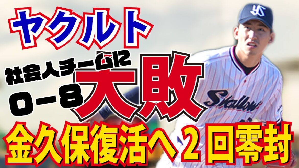 ヤクルト、社会人チームに練習試合で大敗...【金久保好投&伊藤にヒット】