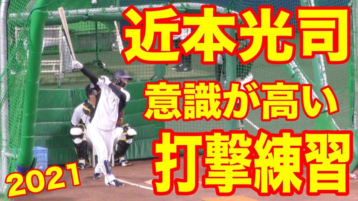 近本光司の打撃練習 その2 社高校 関西学院大学 大阪ガス 阪神タイガース 2018年ドラフト1位【2021年 プロ野球】 近本光司の打撃練習 その2 社高校 関西学院大学 大阪ガス 阪神タイガース 2018年ドラフト1位【2021年 プロ野球】