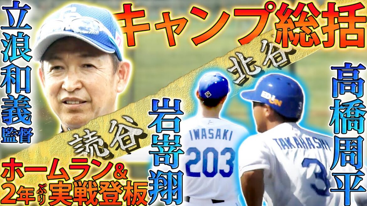 【立浪監督・キャンプ総括】読谷では高橋周平ホームラン!岩嵜が登板!【5時スタ】2024年2月22日 #高橋周平 #岩嵜翔 【立浪監督・キャンプ総括】読谷では高橋周平ホームラン!岩嵜が登板!【5時スタ】2024年2月22日 #高橋周平 #岩嵜翔