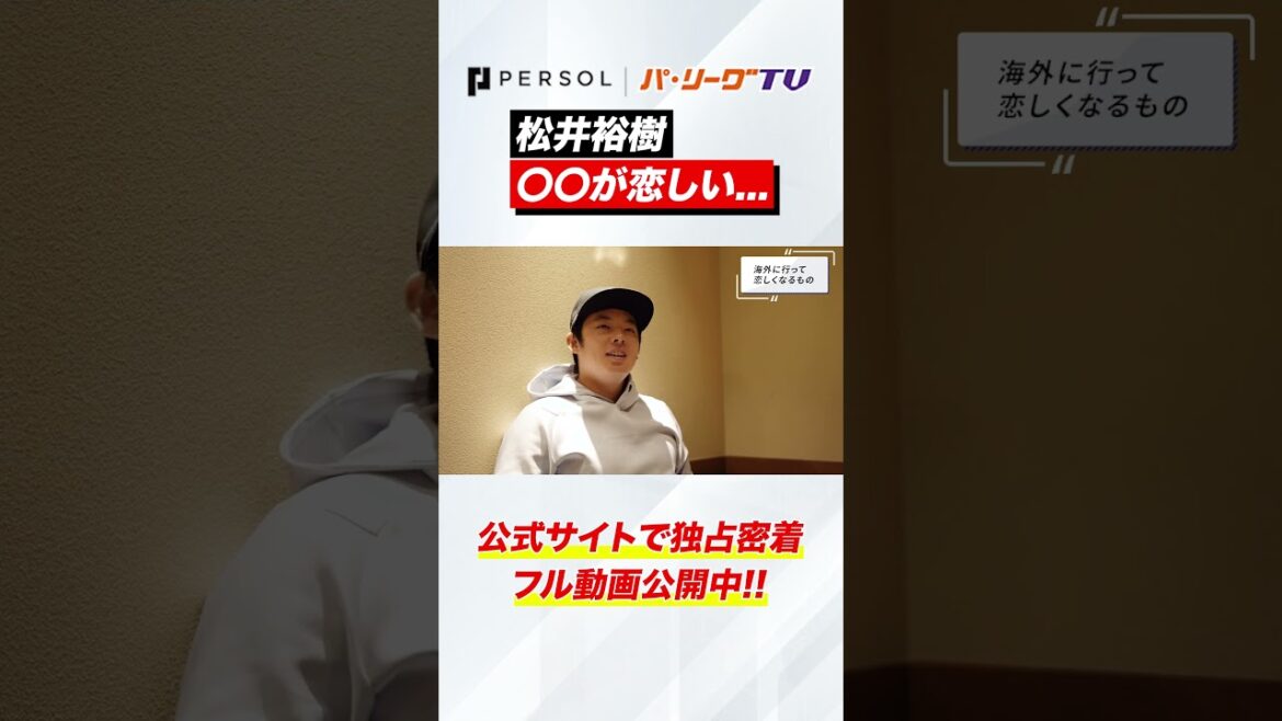 Pacific-League: 松井裕樹、○○が恋しい #shorts 松井裕樹、○○が恋しい #shorts