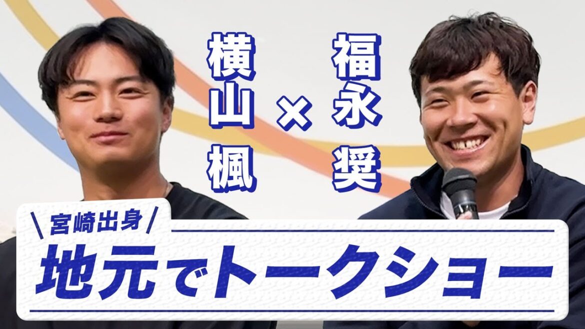 【宮崎で開催！】横山投手×福永選手 トークショー