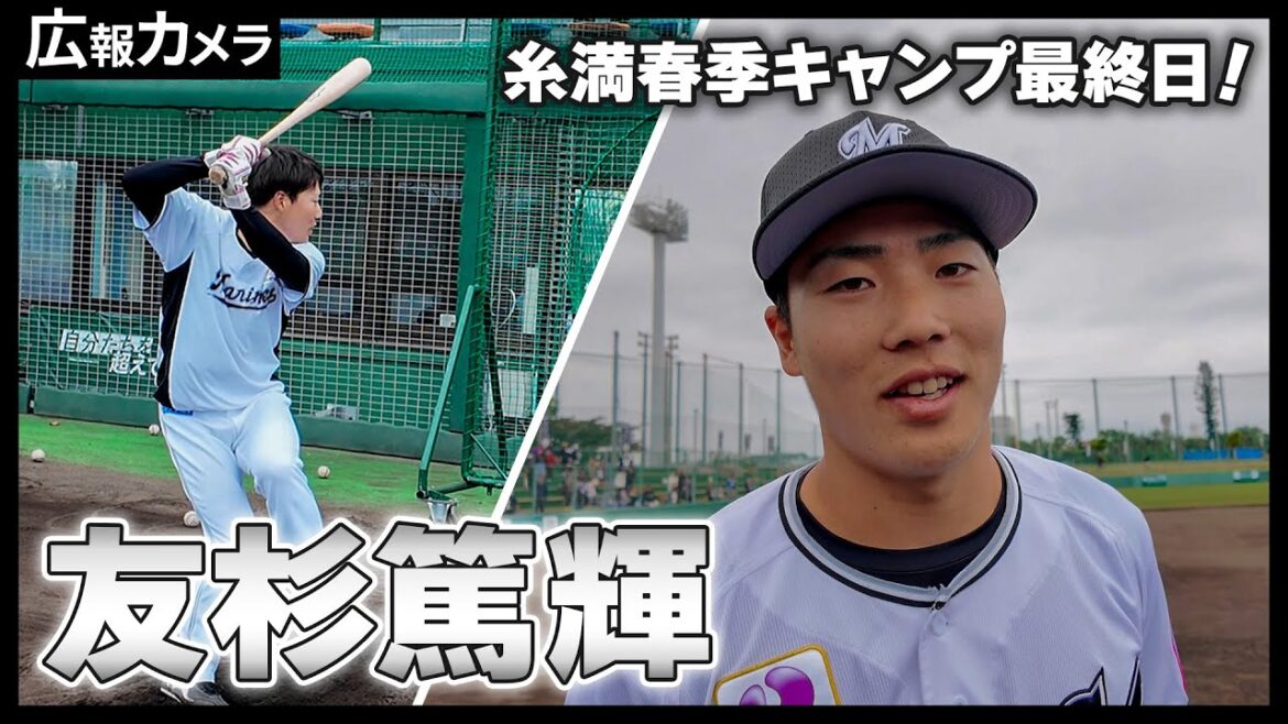 2024糸満春季キャンプ最終日の友杉篤輝選手にカメラが密着【広報カメラ】