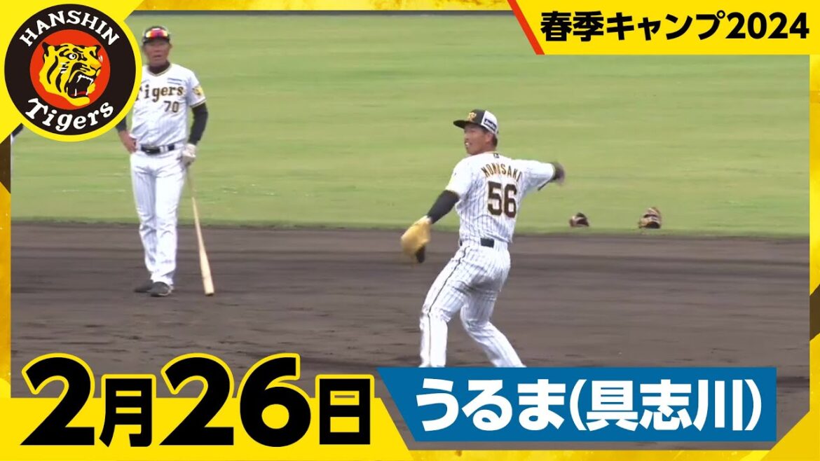 【春季キャンプ2024・うるま(具志川)】2月26日