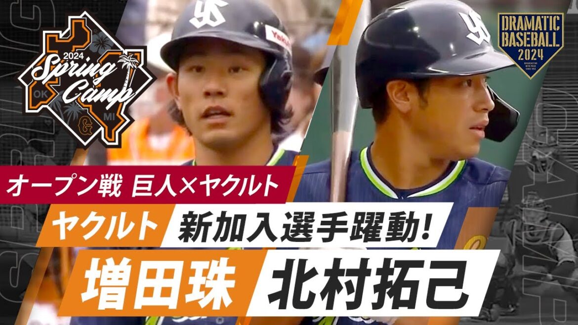 【オープン戦】ヤクルト新加入選手躍動"増田珠・北村拓己"【巨人×ヤクルト】