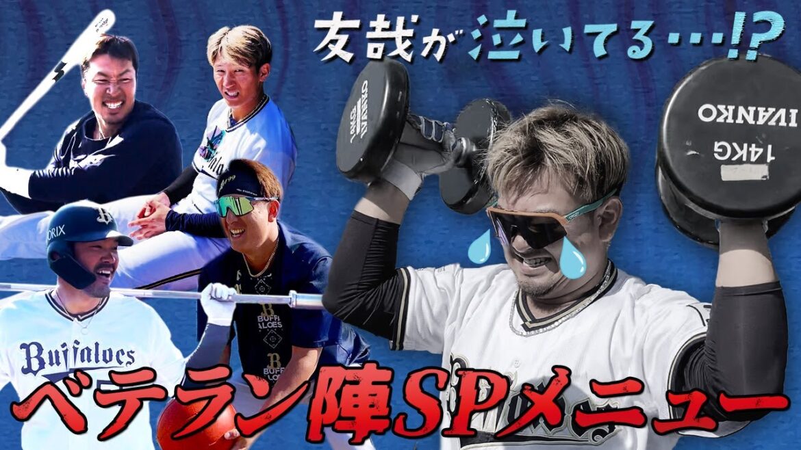 【BsキャンプTV】経験の違いを見せる！ベテラン陣SPメニュー