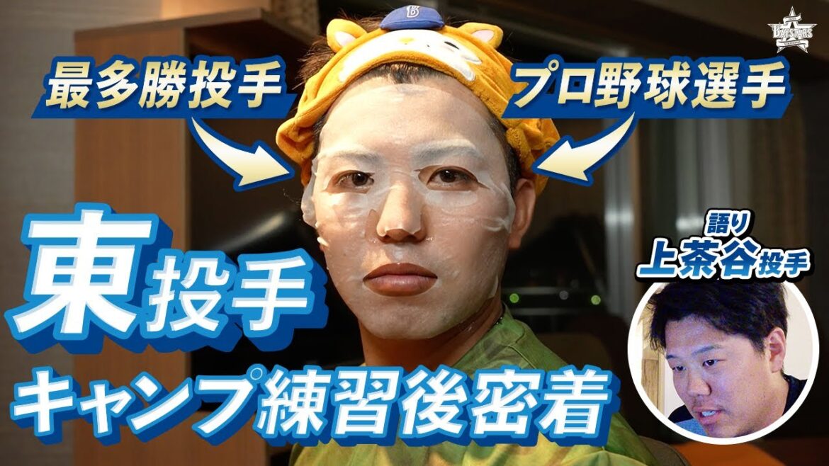 【最多勝投手は美容男子】東投手のキャンプ練習後にちょっとだけ密着！〜上茶谷投手の語りを添えて〜
