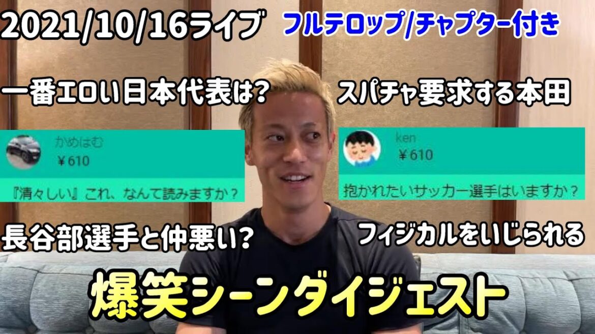 【本田圭佑/フルテロップ】爆笑シーンダイジェスト！！【切り抜き】