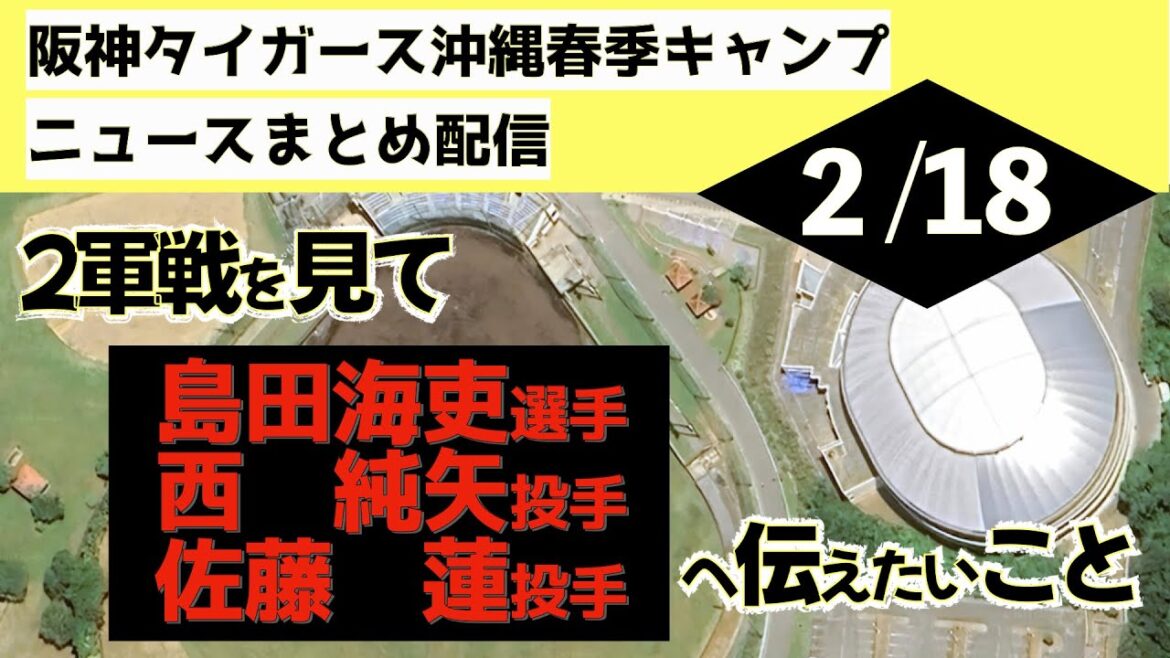 島田海吏選手,西純矢投手,佐藤蓮投手へ伝えたいこと!阪神タイガース沖縄春季キャンプ(2024年2月18日)具志川野球場2軍練習試合!ピンチはチャンス頑張れ 島田海吏選手,西純矢投手,佐藤蓮投手へ伝えたいこと!阪神タイガース沖縄春季キャンプ(2024年2月18日)具志川野球場2軍練習試合!ピンチはチャンス頑張れ