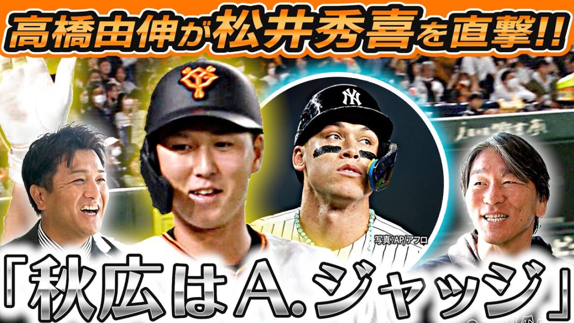 【松井秀喜 × 高橋由伸】巨人 春季キャンプでスペシャル対談が実現！「秋広優人はA・ジャッジを彷彿」