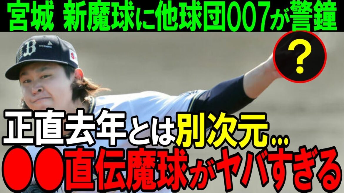 【オリックス】「今年の宮城はヤバいかもしれない...」他球団007が警戒警報を発令した宮城大弥の新魔球とは？師匠や球界の父が琉球サウスポーに的確アドバイス！【プロ野球/NPB】